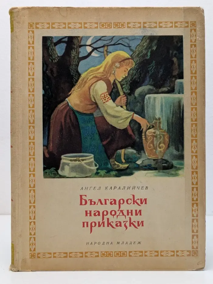 Български народни приказки