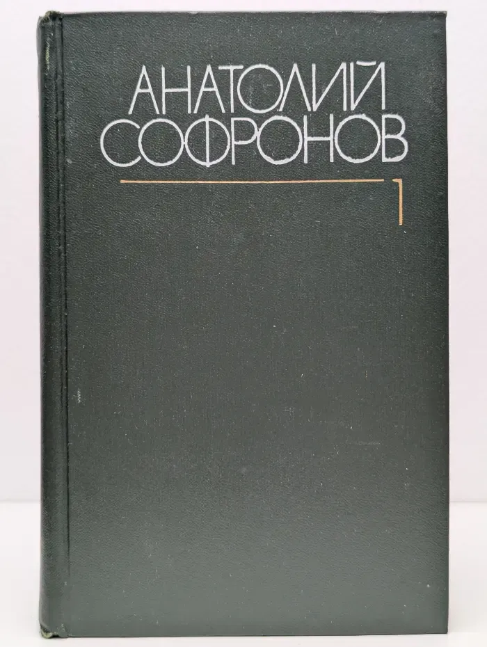 А. В. Софронов. Собрание сочинений в 6 томах. Том 1
