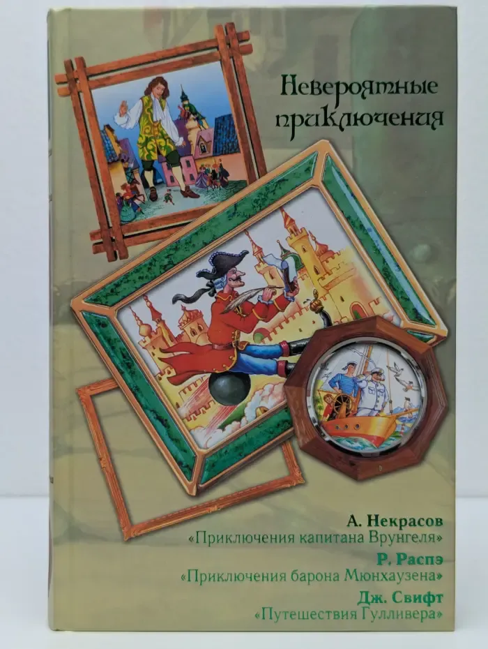 Невероятные приключения