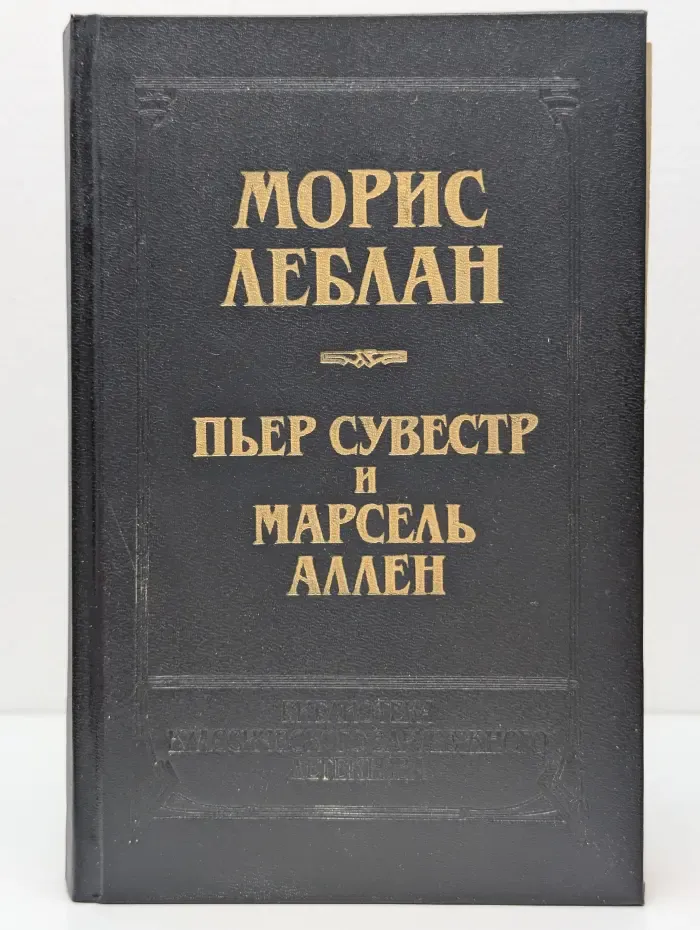 Рассказы. Арсен Люпен против Херлока Шолмса. Фантомас