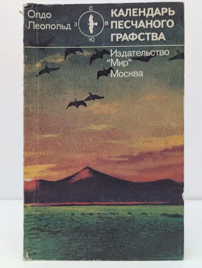 С-В-Ю-З. Календарь песчаного графства