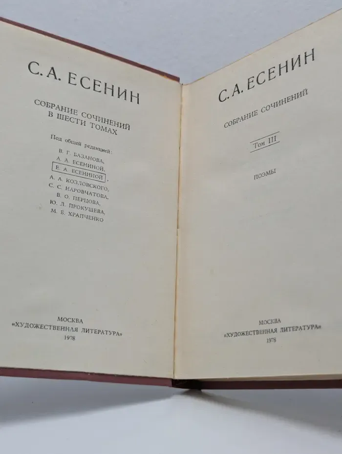 С. А. Есенин. Собрание сочинений в 6 томах. Том 3