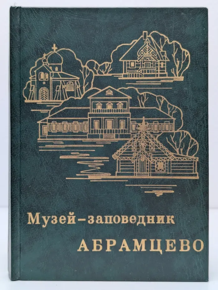 Музей-заповедник «Абрамцево»