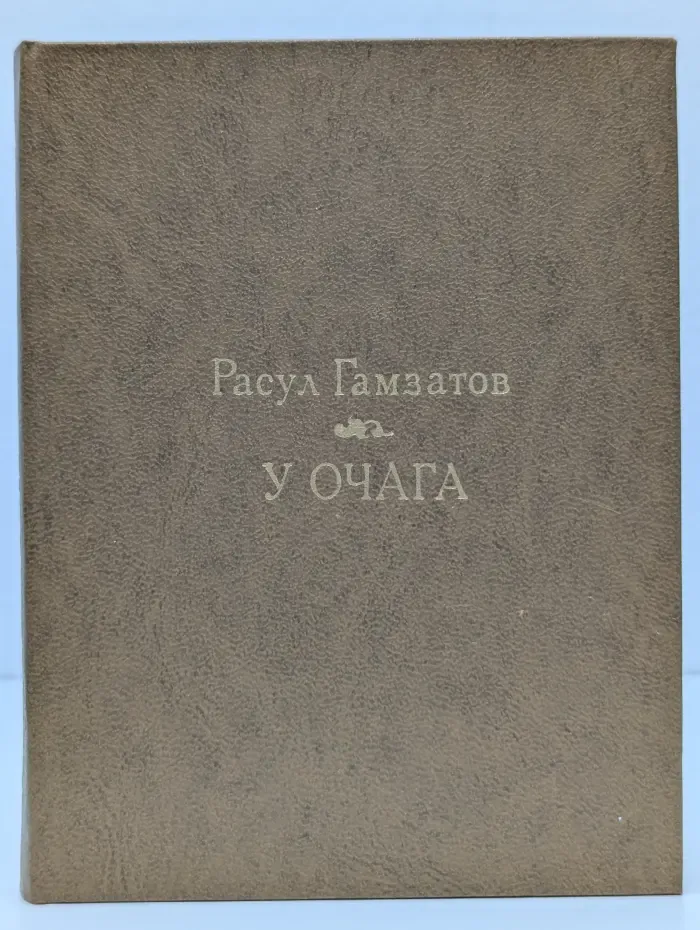 У очага