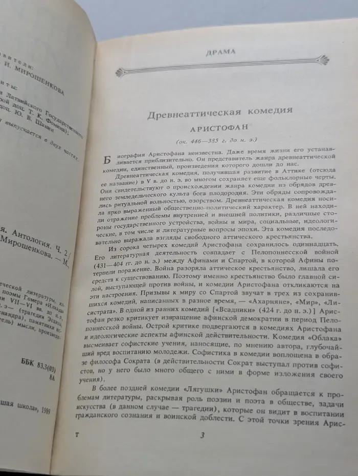 Античная литература. Греция. Антология. Часть 2