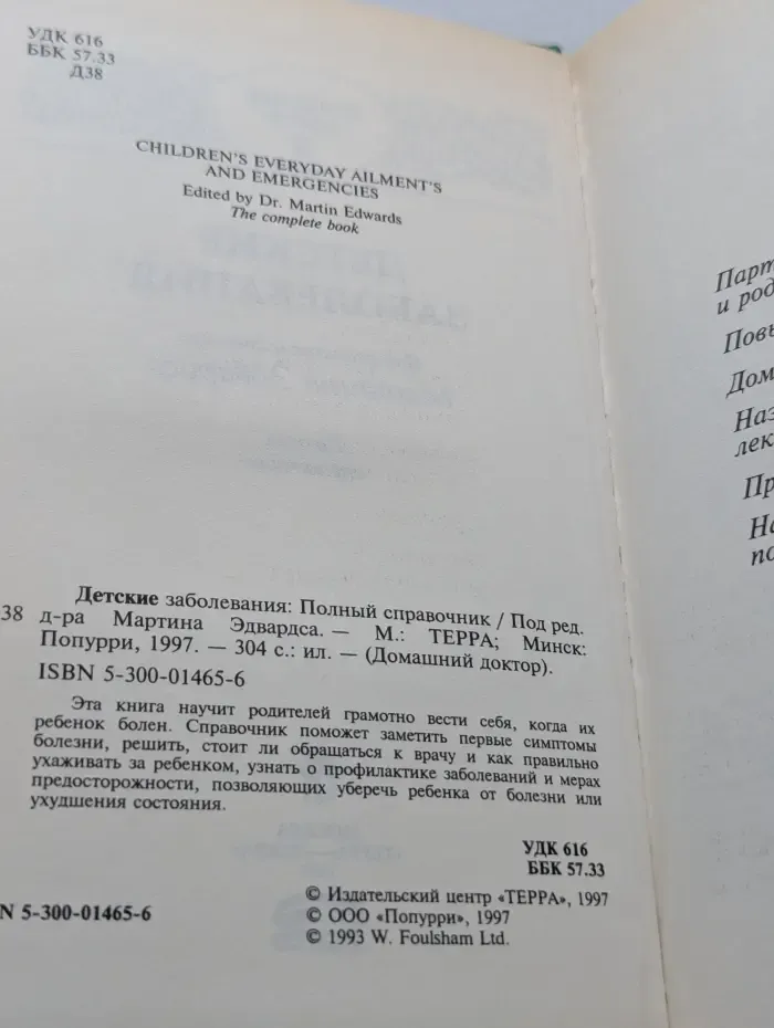 Домашний доктор. Детские заболевания. Полный справочник