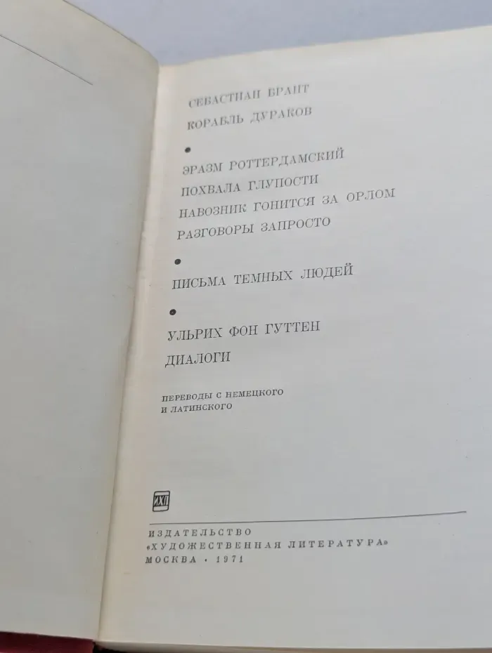 Библиотека всемирной литературы. Корабль дураков. Похвала глупости. Разговоры запросто. Письма темных людей. Диалоги