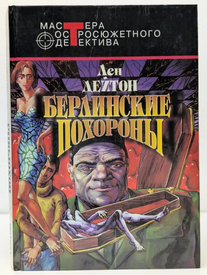 Мастера остросюжетного детектива. Берлинские похороны