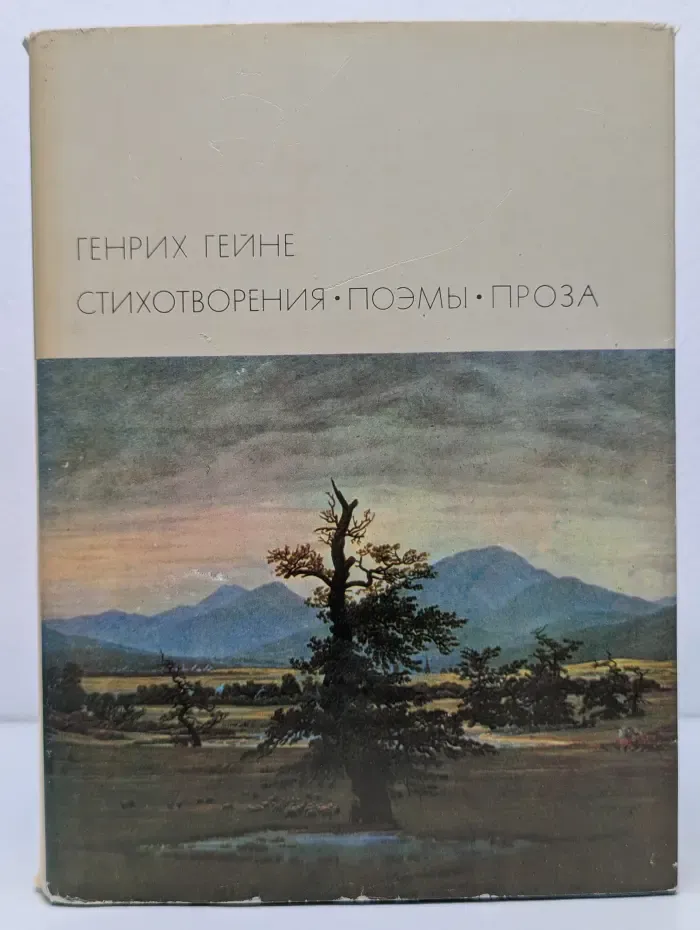 Библиотека всемирной литературы. Генрих Гейне. Стихотворения. Поэмы. Проза