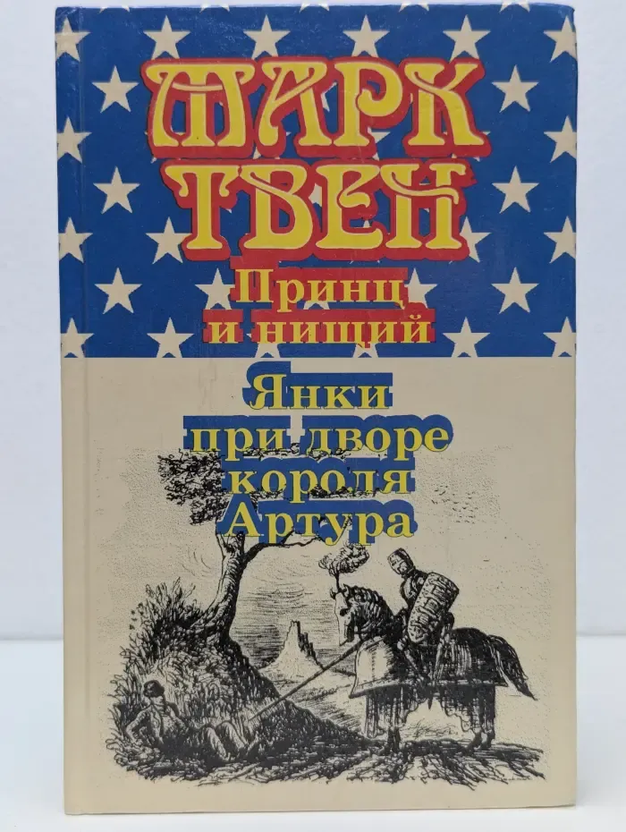 Библиотека для детей. Принц и нищий. Янки при дворе короля Артура