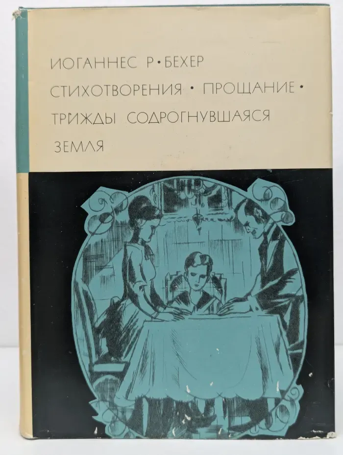 Библиотека всемирной литературы. Иоганнес Бехер. Стихотворения. Прощание. Трижды содрогнувшаяся земля