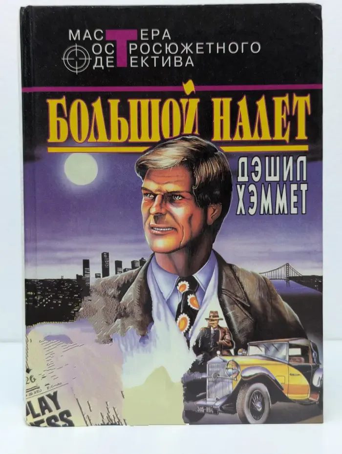 Мастера остросюжетного детектива. Большой налет