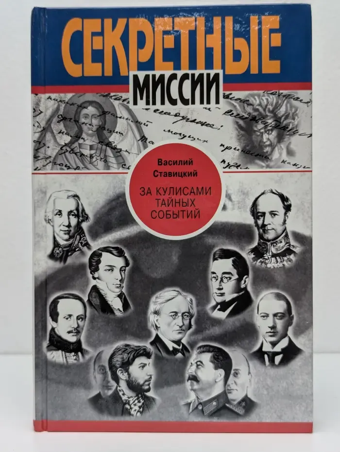 Секретные миссии. За кулисами тайных событий