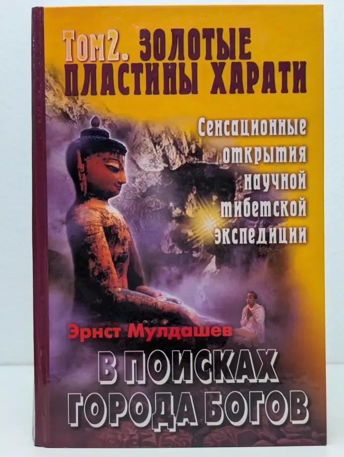 В поисках города богов: Том 2. Золотые пластины Харати