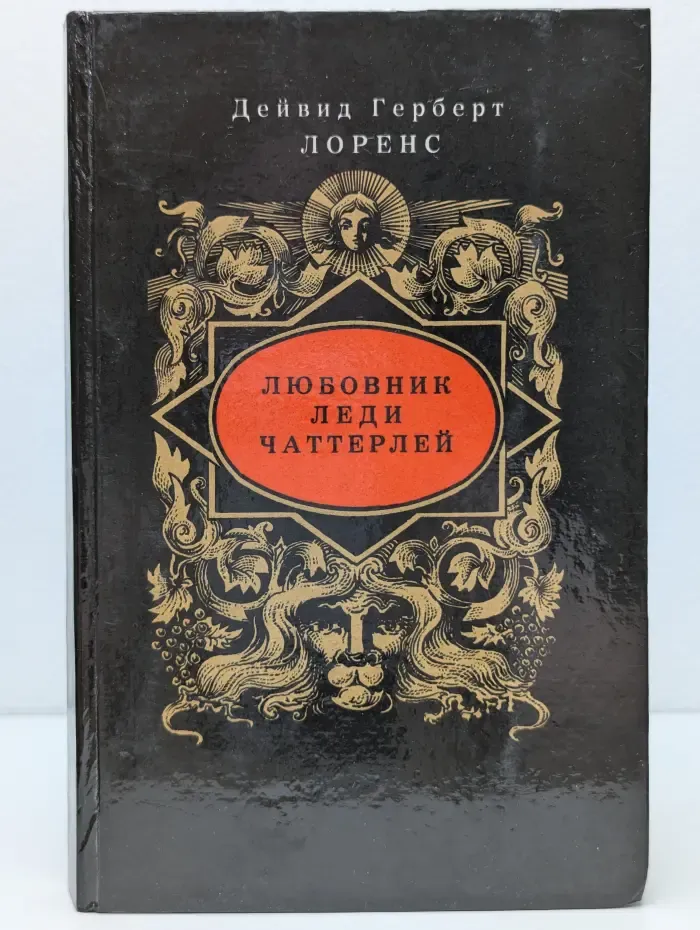 Любовник леди Чаттерлей
