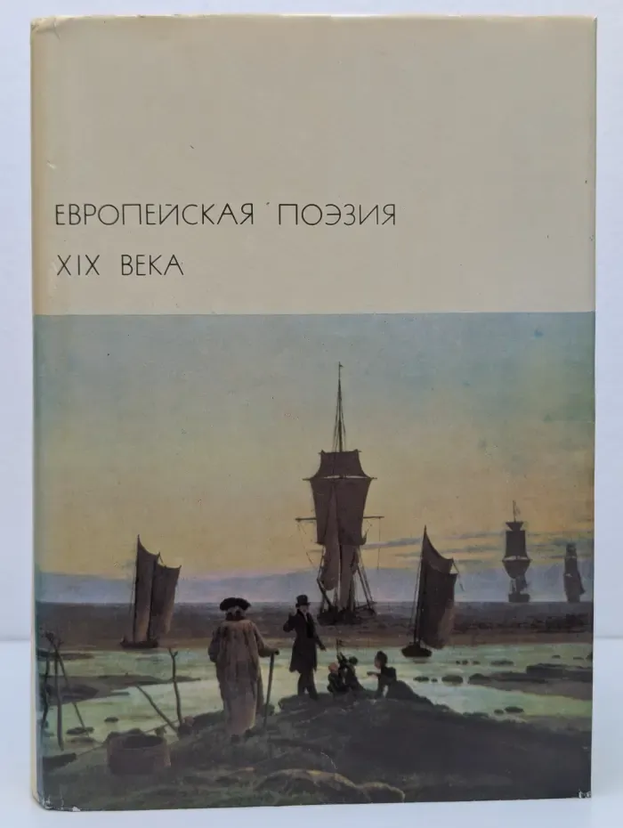 Европейская поэзия XIX века