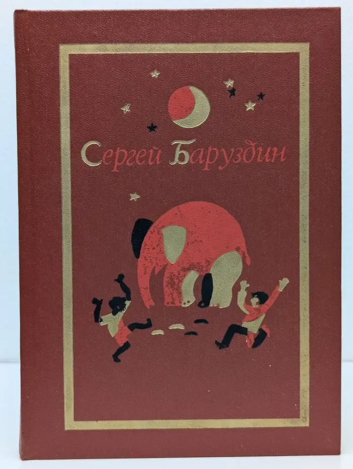 Сергей Баруздин. Собрание сочинений в 3 томах. Том 1. Повести, рассказы, стихи, сказки