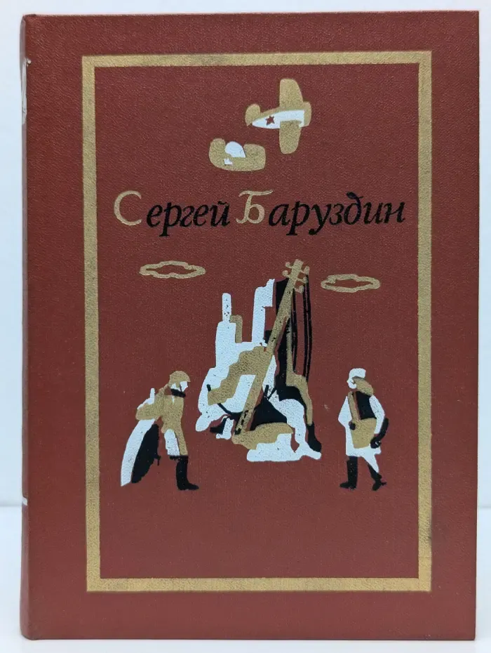 Сергей Баруздин. Собрание сочинений в 3 томах. Том 3