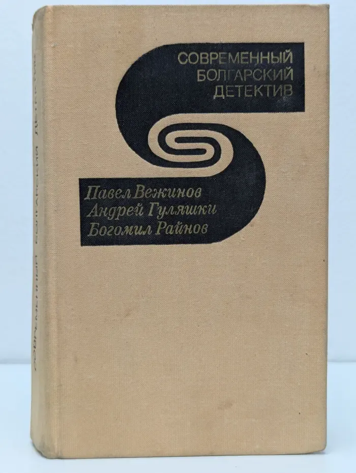 Современный болгарский детектив