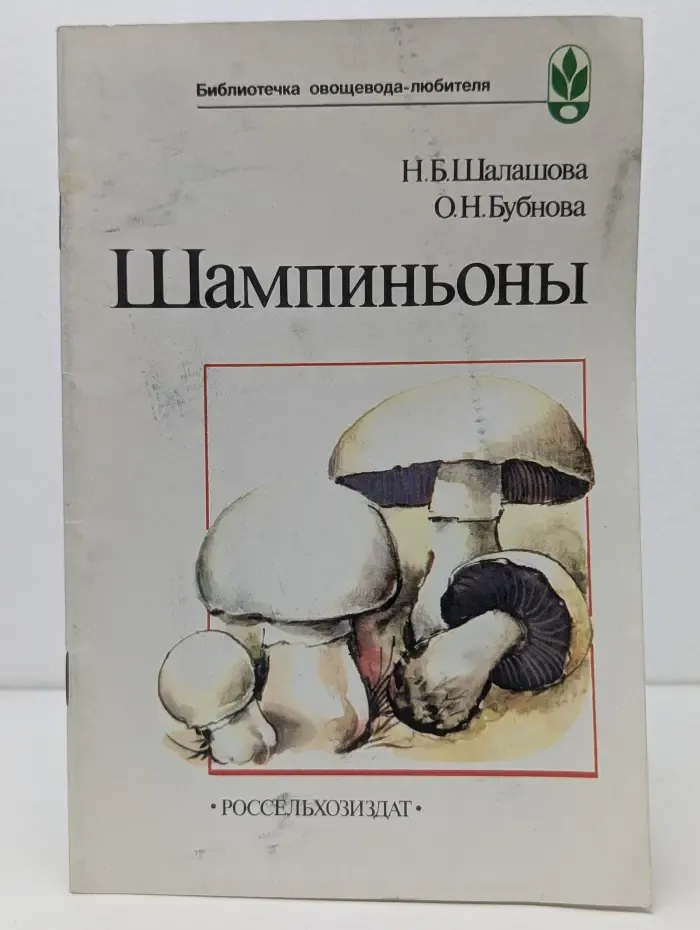 Библиотечка овощевода-любителя. Шампиньоны
