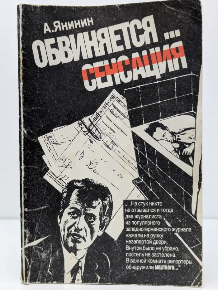 Обвиняется сенсация