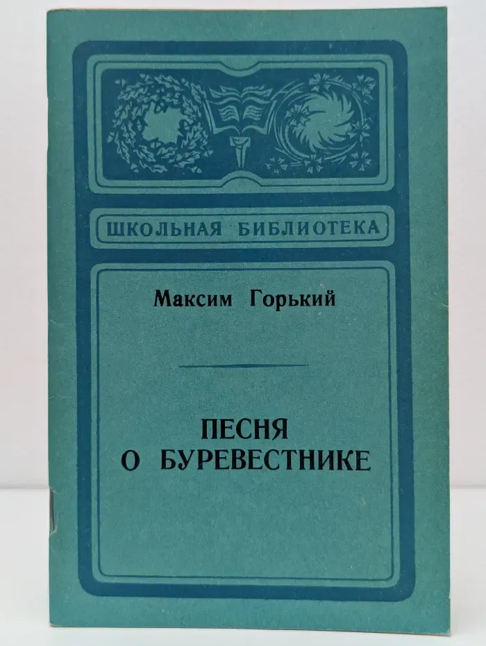 Школьная библиотека. Песня о Буревестнике