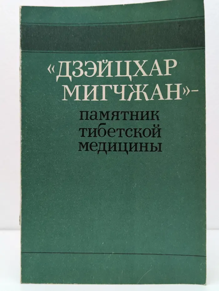 Дзэйцхар Мигчжан - памятник тибетской медицины