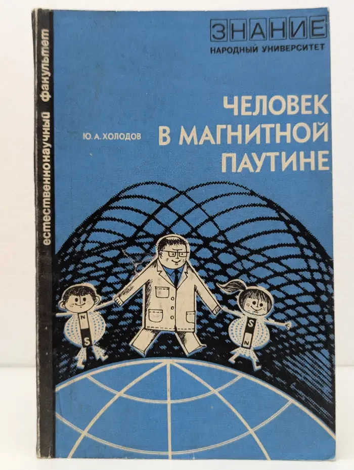 Народный университет. Естественнонаучный факультет. Человек в магнитной паутине