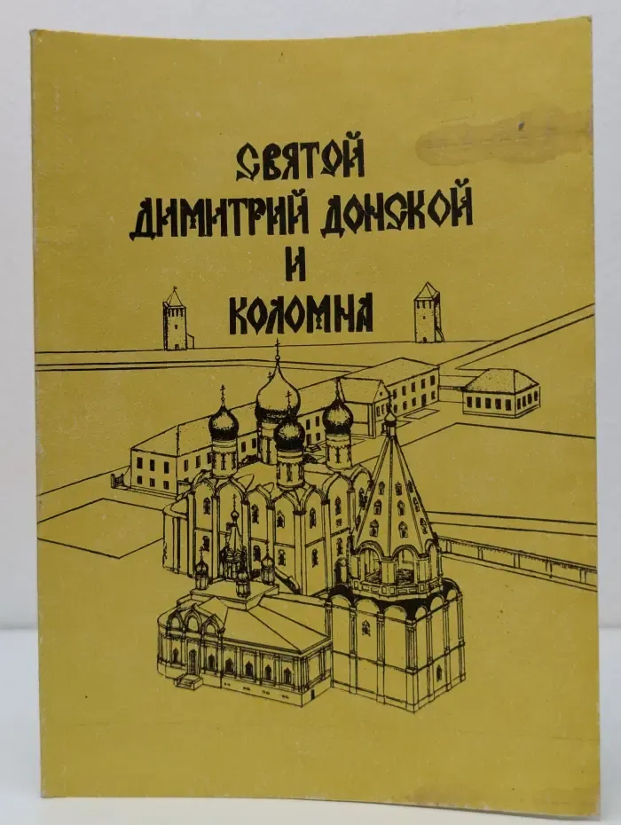 Святой Димитрий Донской и Коломна
