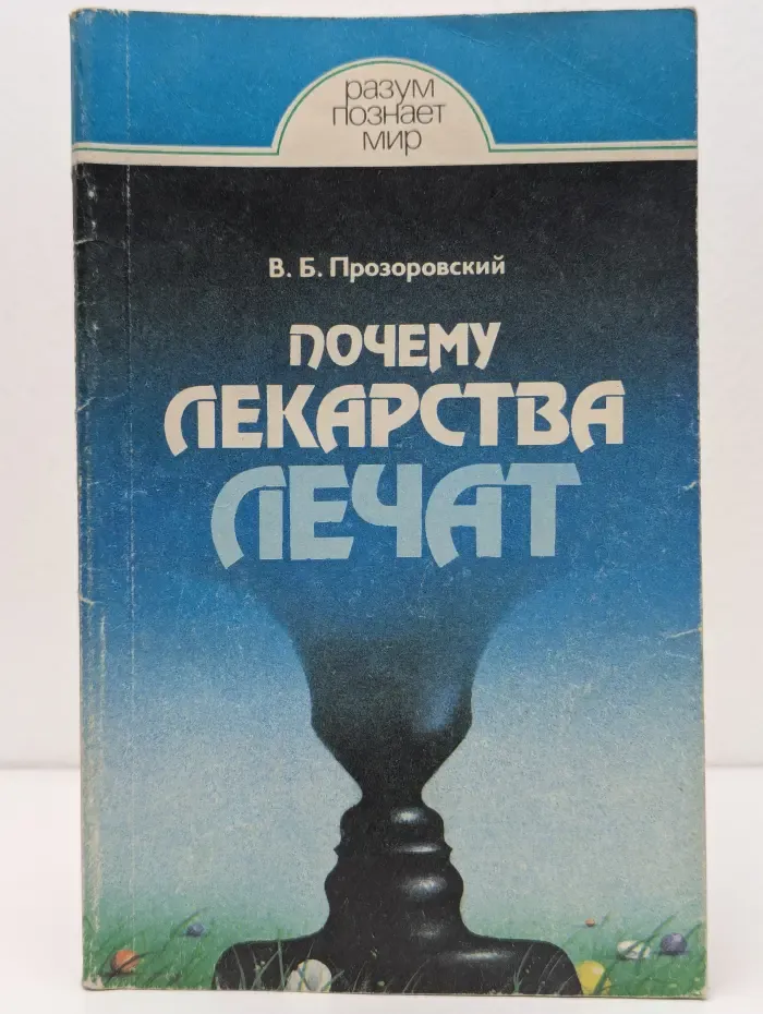 Разум познает мир. Почему лекарства лечат
