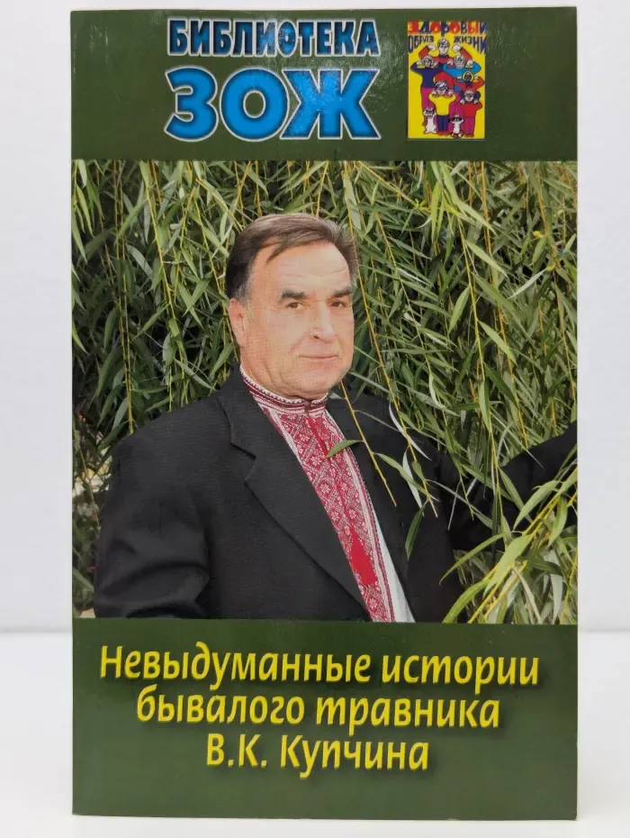 Библиотека ЗОЖ. Невыдуманные истории бывалого травника