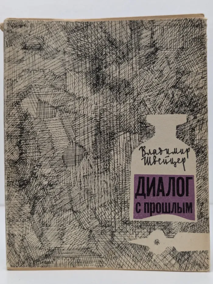 Диалог с прошлым
