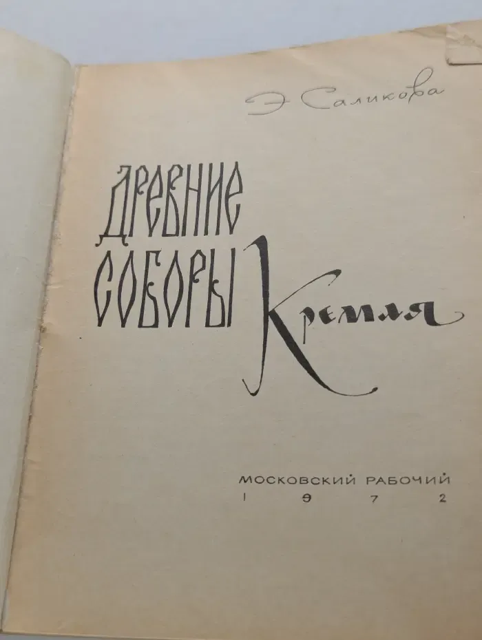 Московский Кремль. Древние соборы Кремля