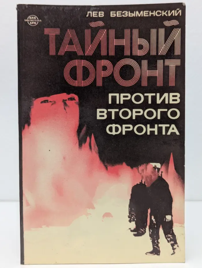 Тайный фронт против второго фронта
