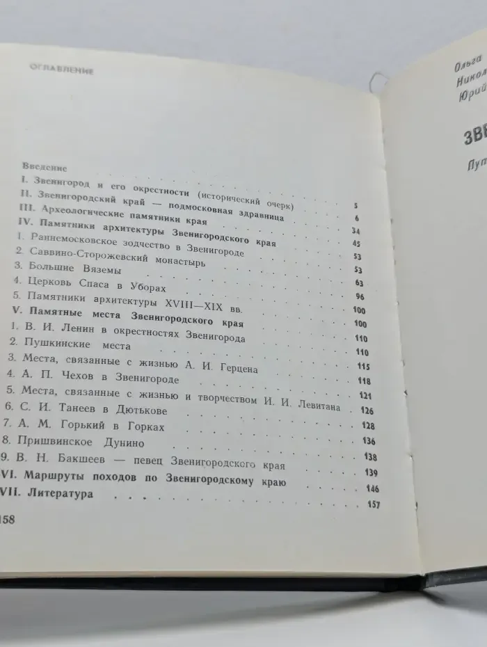 Звенигород. Историко-культурные памятники Звенигородского края. Путеводитель