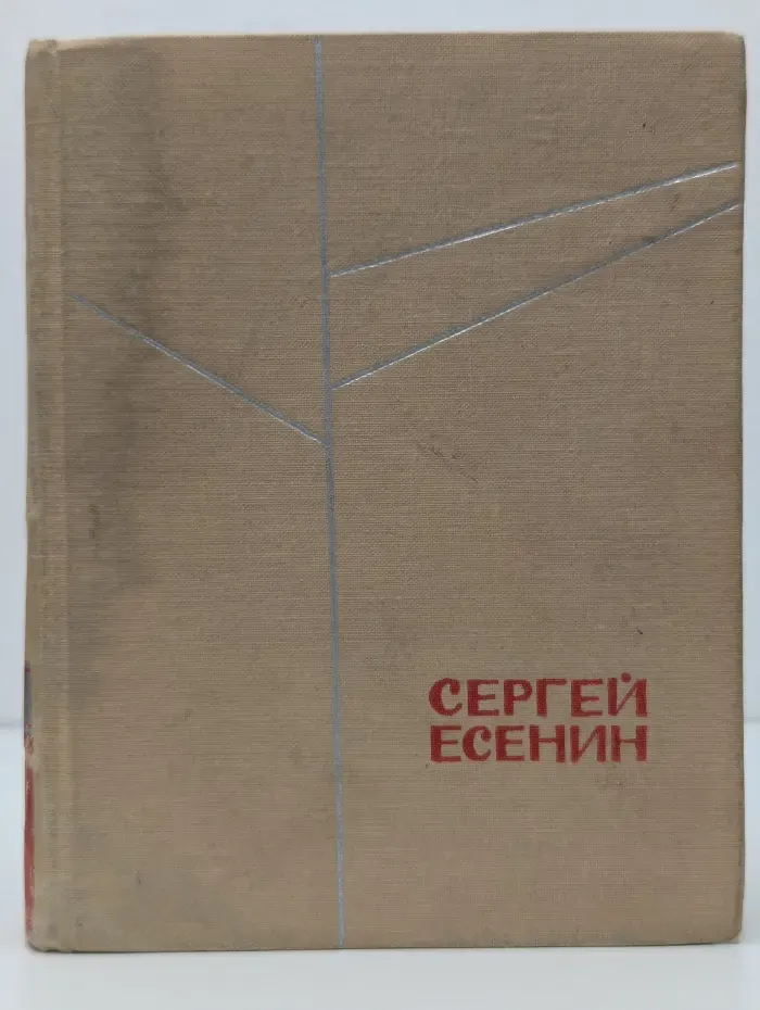 Сергей Есенин. Стихотворения. Поэмы
