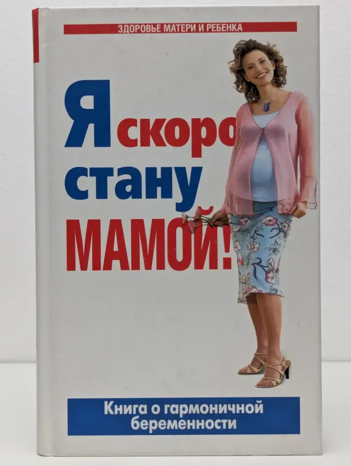 Здоровье матери и ребенка. Я скоро стану мамой!