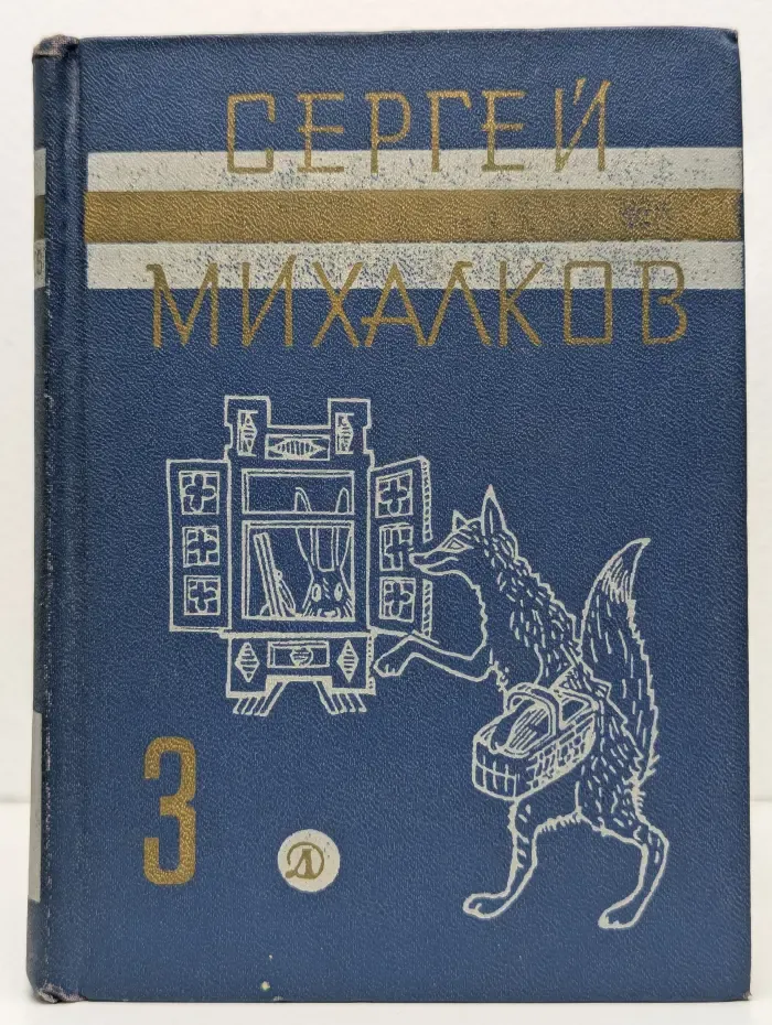Сергей Михалков. Собрание сочинений в 3 томах. Том 3