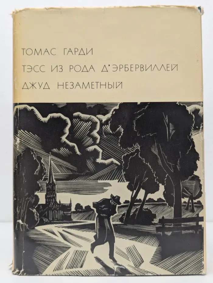 Библиотека всемирной литературы. Тэсс из рода д’Эрбервиллей. Джуд Незаметный
