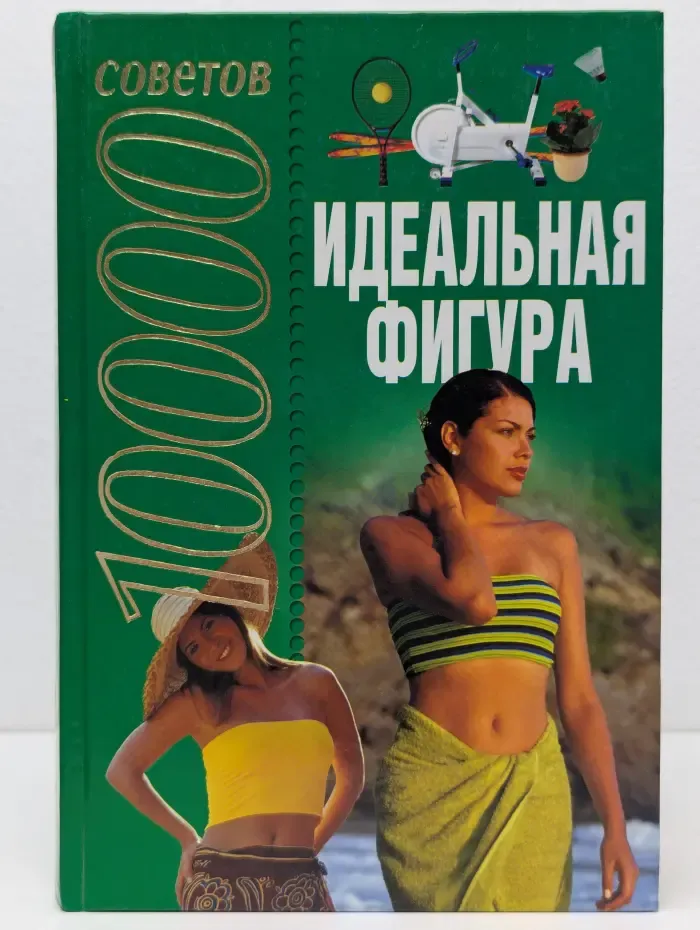 10000 советов. Идеальная фигура