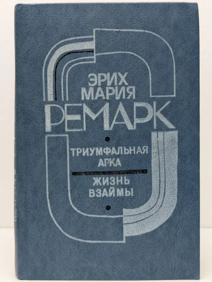Триумфальная арка. Жизнь взаймы