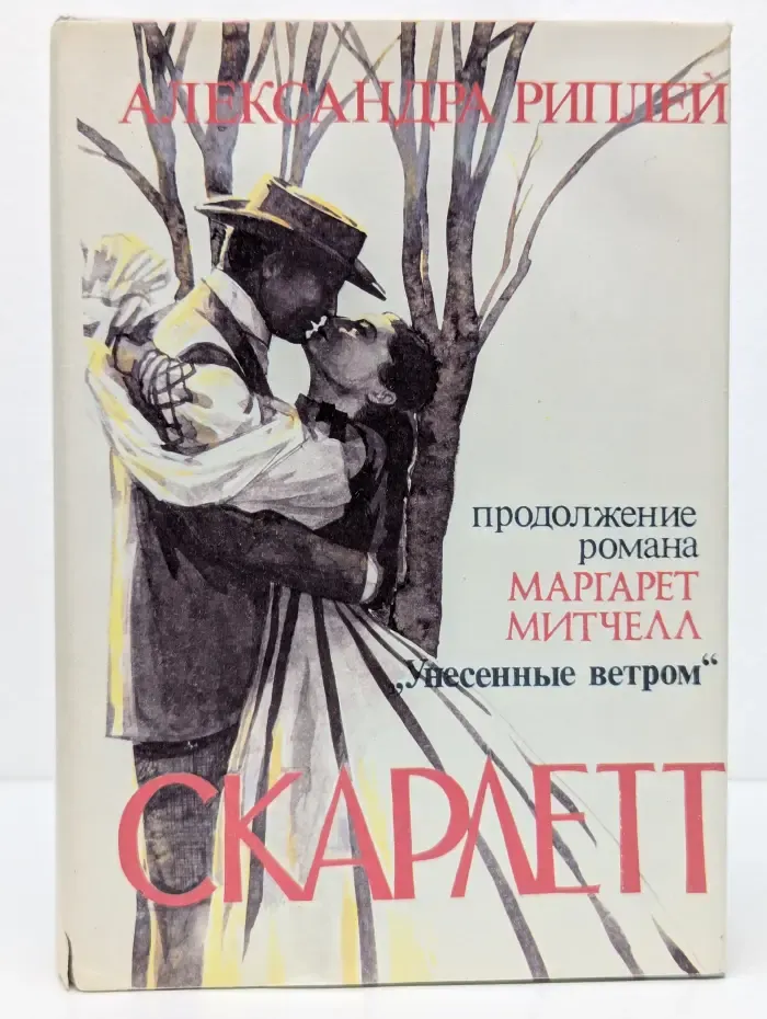 Скарлетт