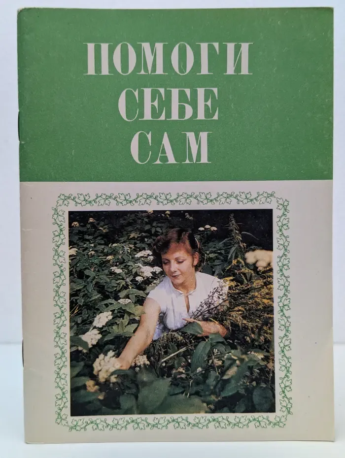 Помоги себе сам
