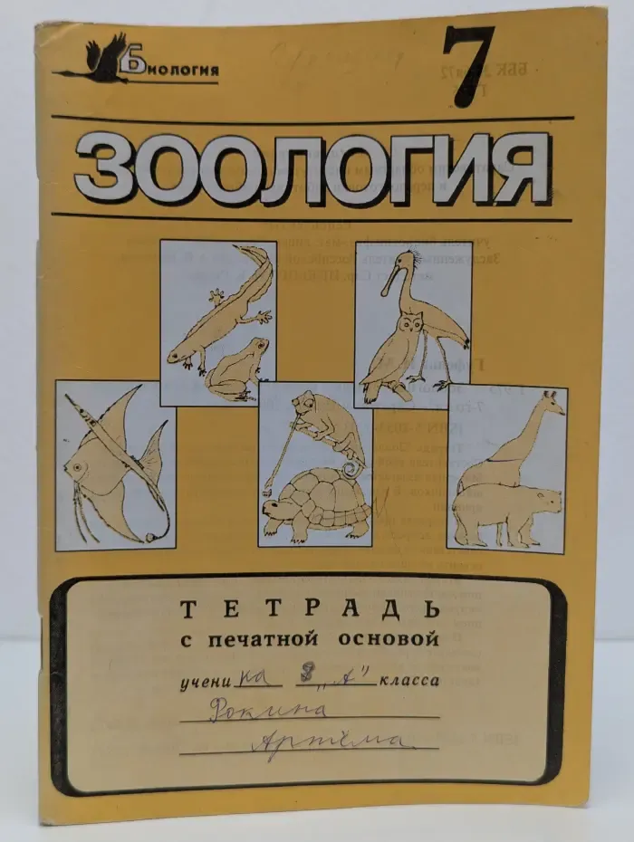 Зоология. Тетрадь с печатной основой для учащихся 7 класса