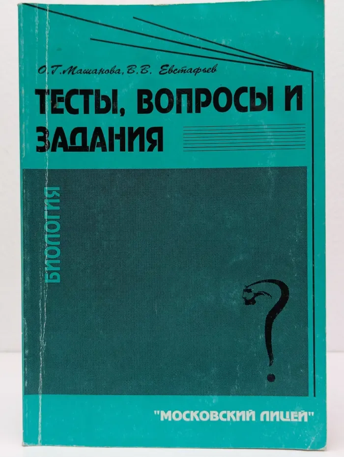 Тесты, вопросы и задания по биологии