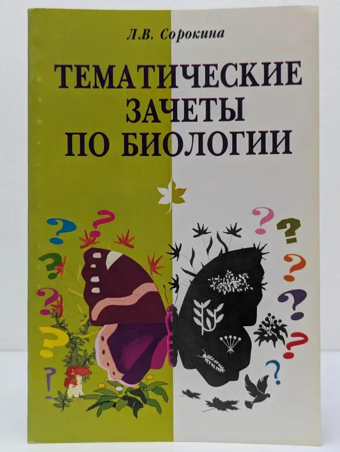Тематические зачеты по биологии. 10 - 11 класс