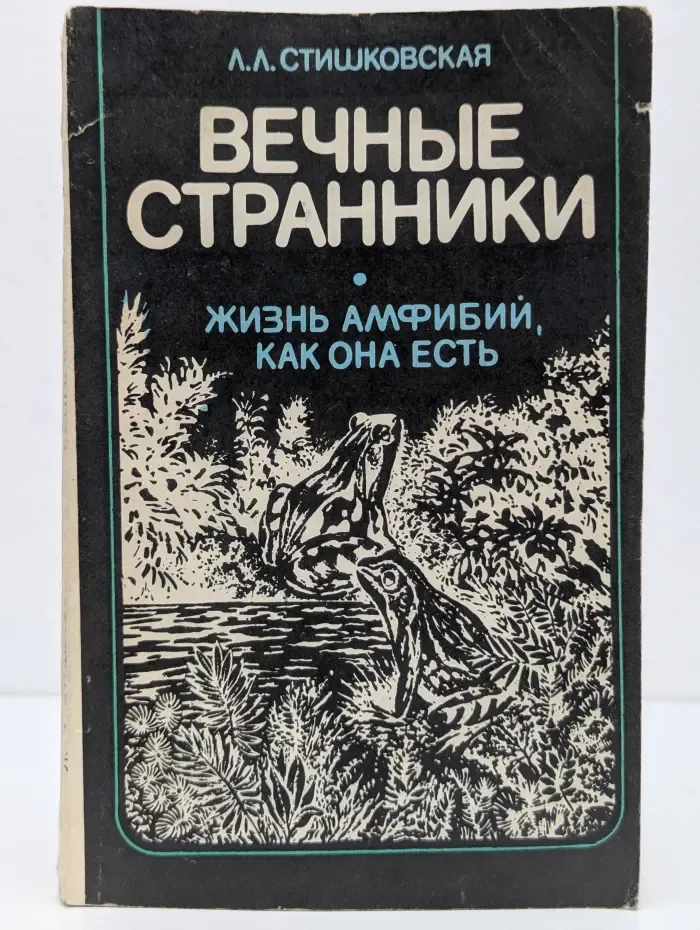 Вечные странники. Жизнь амфибий, как она есть