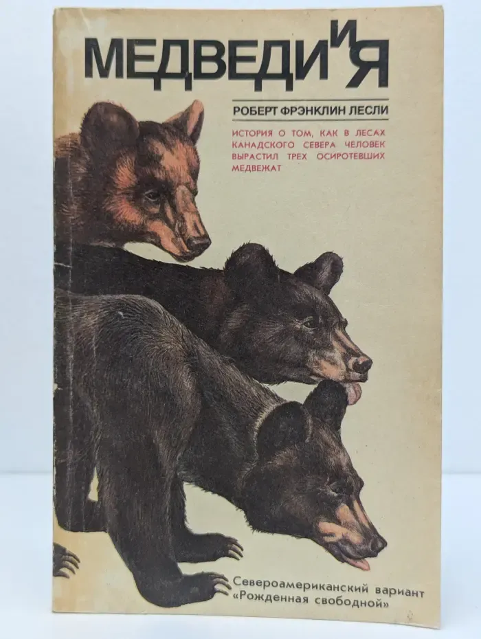 Медведи и я