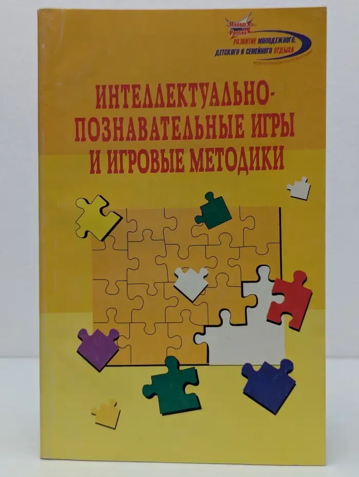 Молодежь России. Интеллектуально-познавательные игры и игровые методики