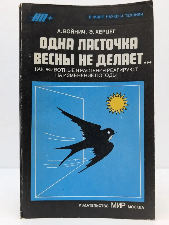 Одна ласточка весны не делает...